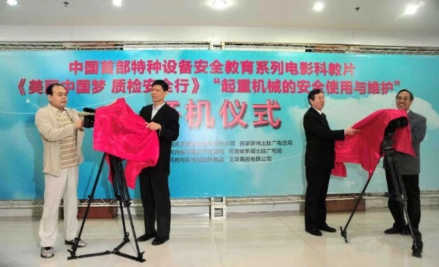 China first "lifting machinery safe use and maintenance" film opening ceremony in Weihua Crane